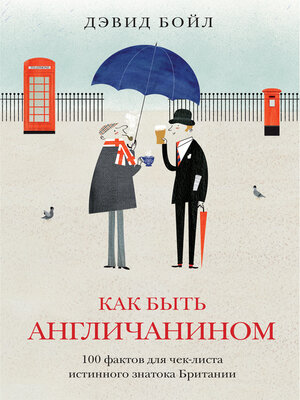 cover image of Как быть англичанином. 100 фактов для чек-листа истинного знатока Британии